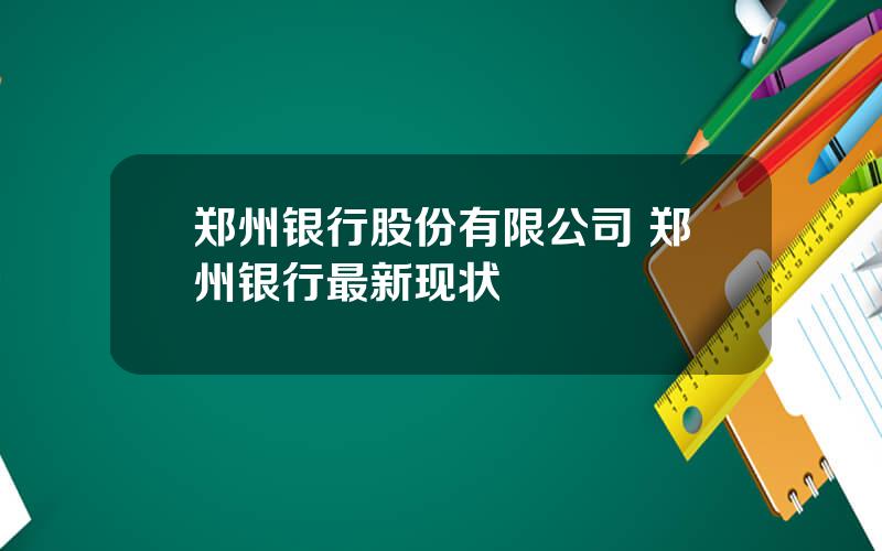 郑州银行股份有限公司 郑州银行最新现状